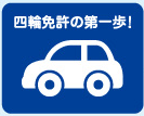 普通一種（普通自動車）自動車免許教習