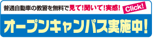 オープンキャンパス