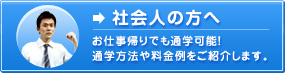 社会人の方へ