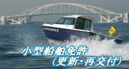 小型船舶免許
