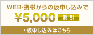 WEB・携帯からの仮申し込みで3000円キャッシュバック
