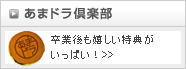 あまドラ倶楽部