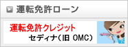 運転免許ローン