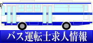 バス求人情報