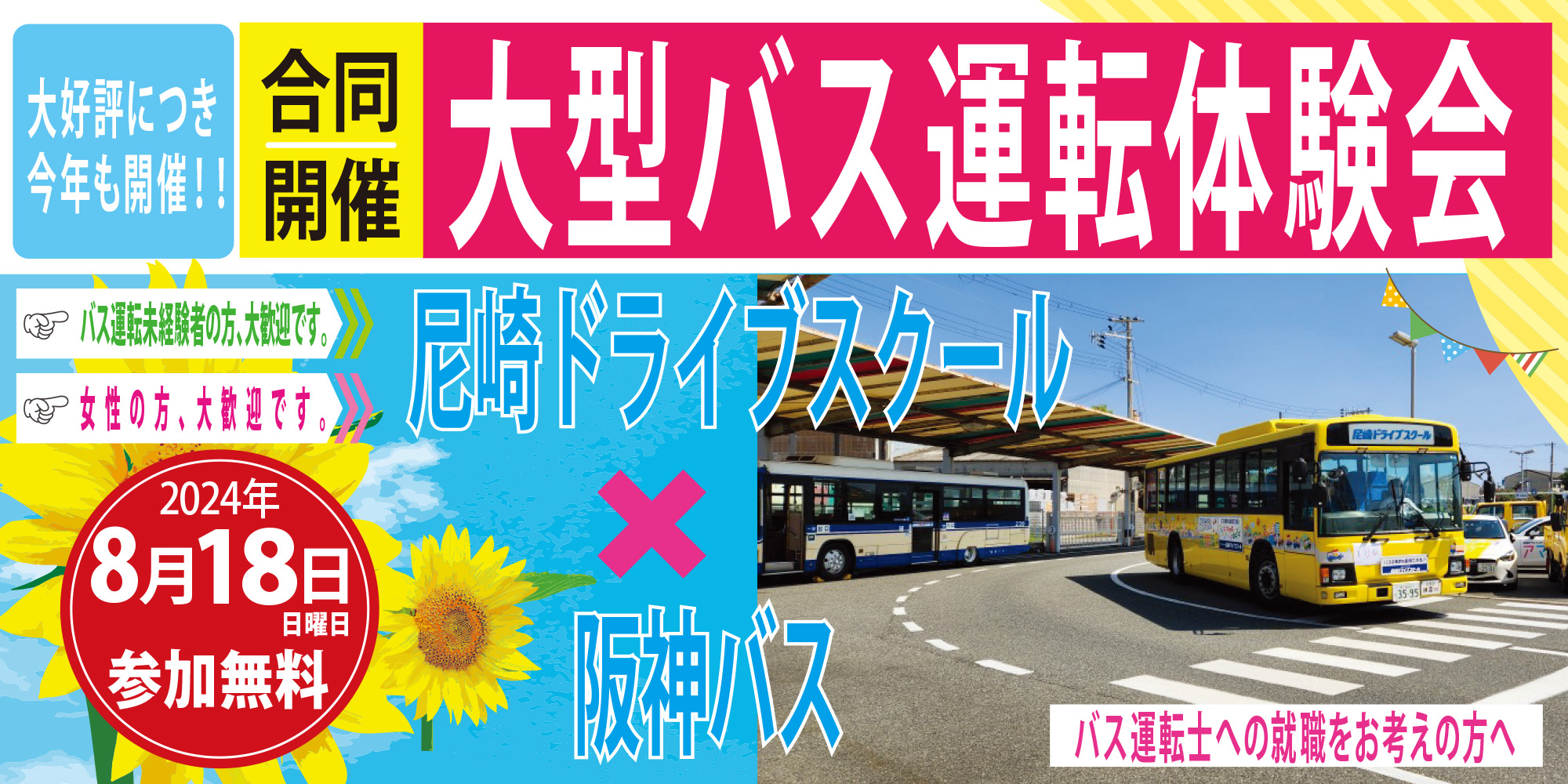阪神バス　大型バス運転体験会