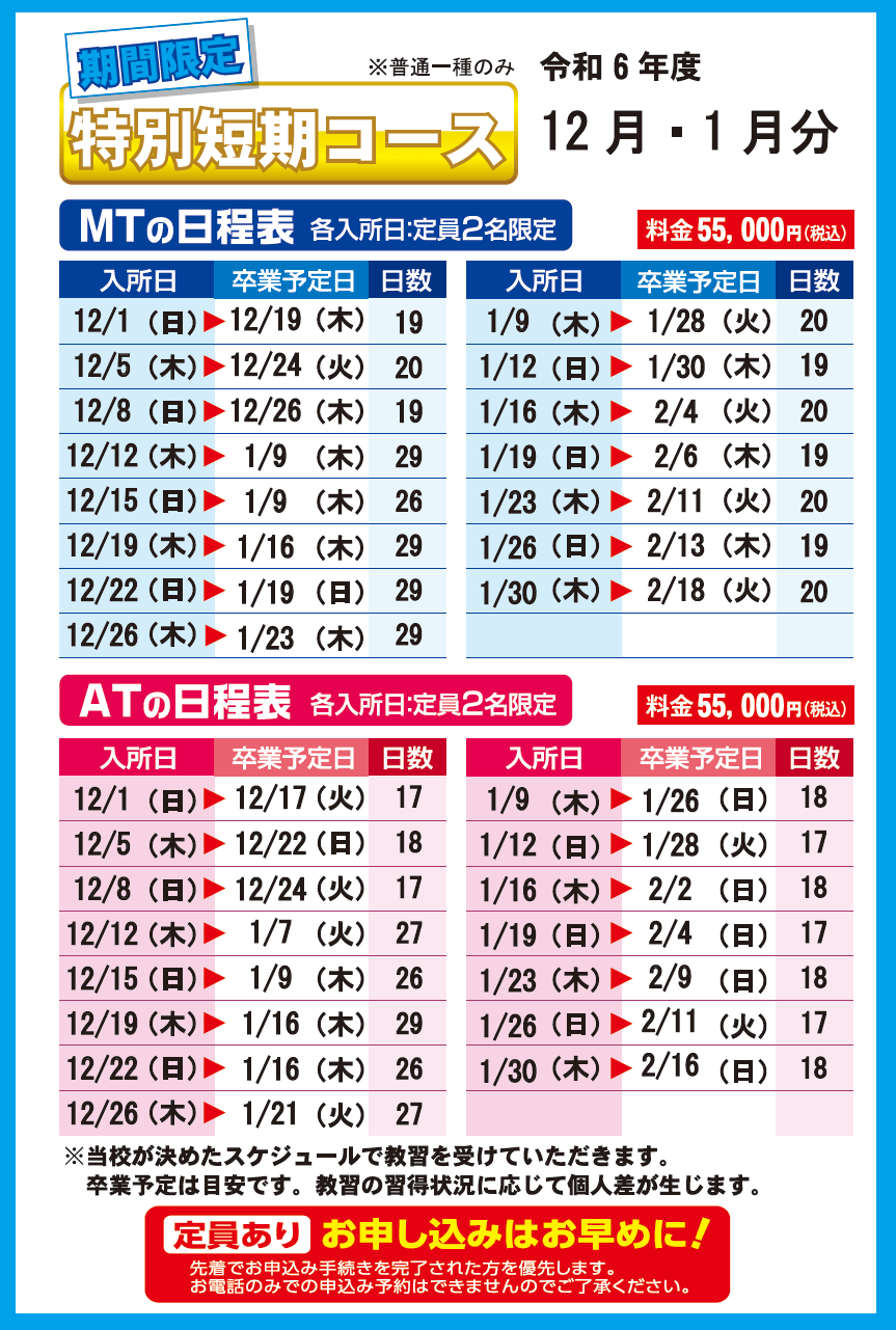  特別短期集中コースのご案内